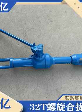 螺旋合拢器机械式HQL32T丝杆拉力器船上钢板螺旋拉力机
