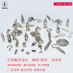 灯饰灯具五金件总汇 铜件铁件钢丝绳吊件 可调节吊码拉力头锁线器