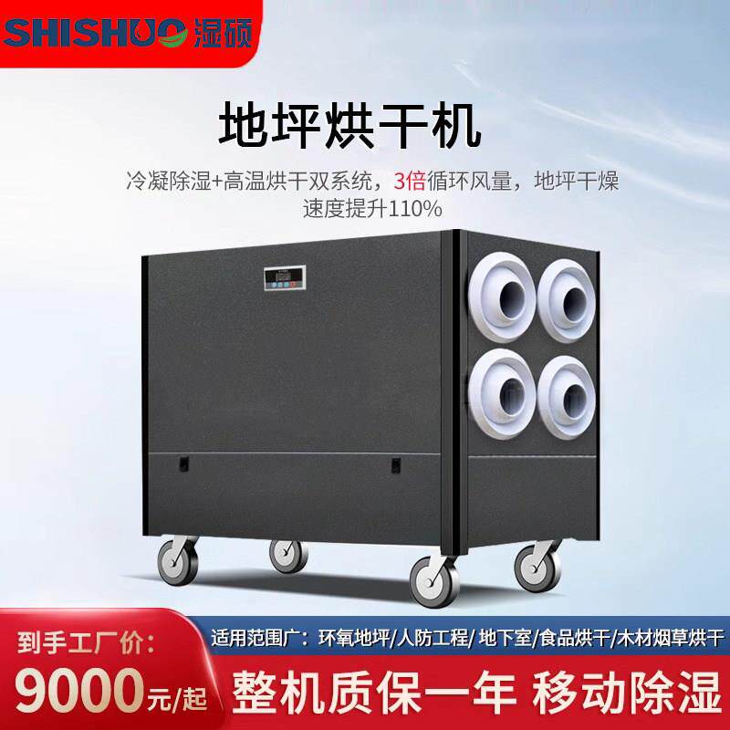 湿硕地坪专用烘干除湿机地面干燥除湿机大型车库地窖地下室抽湿器