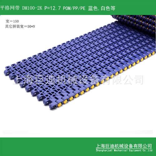 供应DM100-2K塑料网带120型模组式模式POM颜色塑料网带