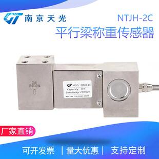 NTJH-2C平行梁称重传感器重量传感器平台秤包装秤荷重传感器