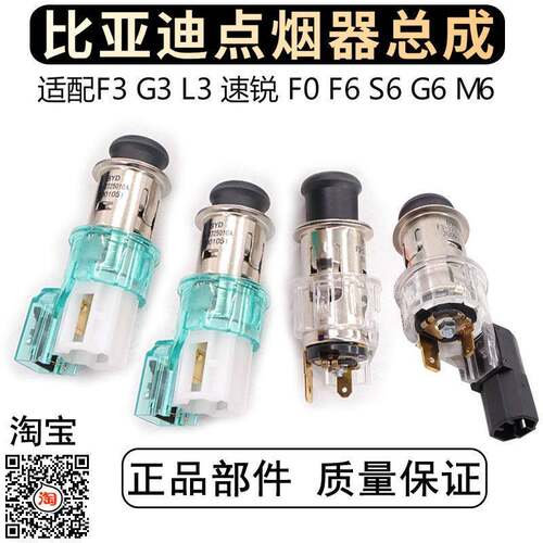 适配比亚迪F3点烟器插头 F0L3G6S6速锐F6思锐S7点烟器底座 点烟头