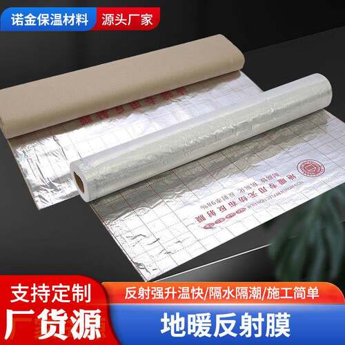 地暖反射膜 厂家无纺布反射膜施工地暖家装铝箔纸隔热反射膜