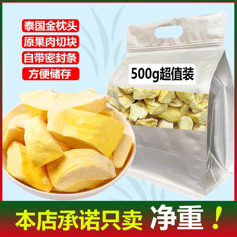 净重榴莲干 干500g泰国原装进口金枕头榴莲干 干冻干榴莲水果干