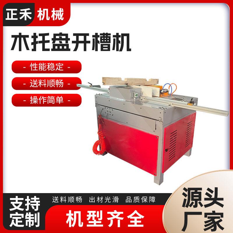 小型开槽机供应厂家美式全自动木工机器打包托盘机械木托盘开槽机