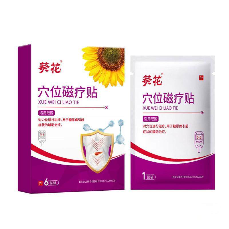 葵花穴位磁疗贴糖尿病贴中老年人糖尿病症状辅助改善贴1343
