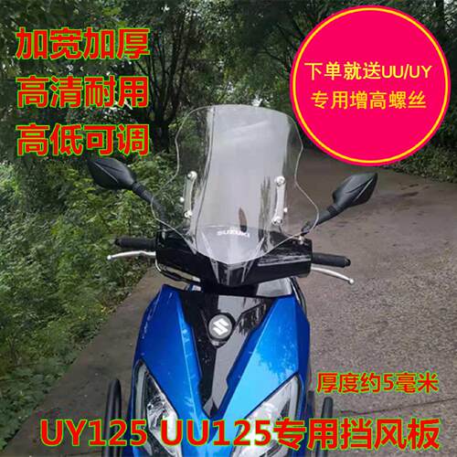 适用铃木UY125T挡风板UU踏板机车裂行AFR前挡风玻璃玻璃防风板改