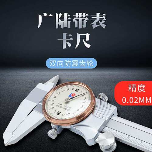 广陆带表卡尺高精度0-150工业级0-200mm带表游标卡尺0-300mm家用
