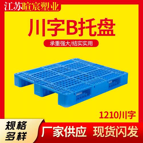 塑胶托盘仓库叉车防潮塑料栈板地台板1210网格川字塑料卡板