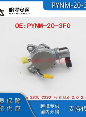 工厂热销PYNM-20-3F0适用马自达6CX30CX52.0L2.5L高压油泵
