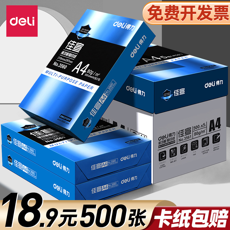 得力A4纸打印纸复印纸70g单包500张办公用品a4打印白纸一箱草稿纸