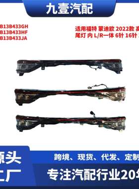 适用蒙迪欧22款高配尾灯内L/R一体6/16/20针MB6B13B433GH