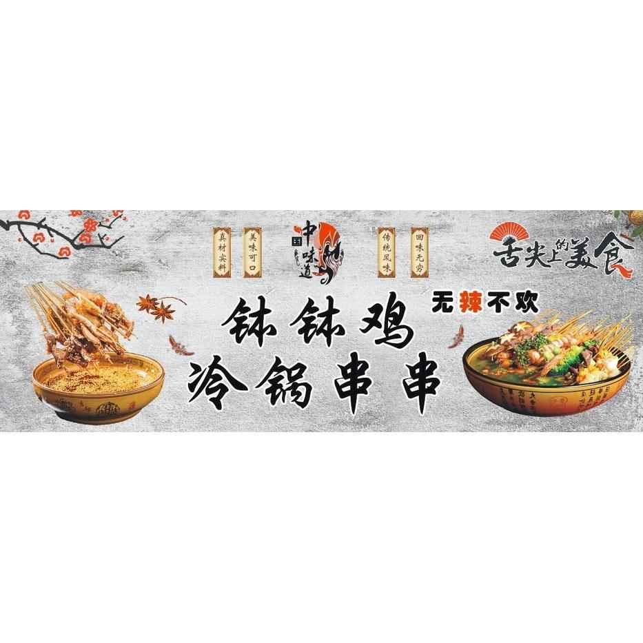 冷锅串串海报贴画小吃车地摊夜市摊广告装饰画防水贴画喷绘布贴纸