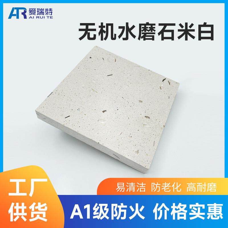 人造石贝壳米白水磨石厂家预制无机水磨石墙砖瓷砖防滑地板砖PC砖