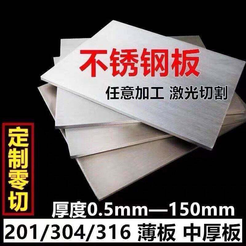 304不锈钢板材中厚板 316L 不锈钢板加工定做激光切割1- 10MM 201