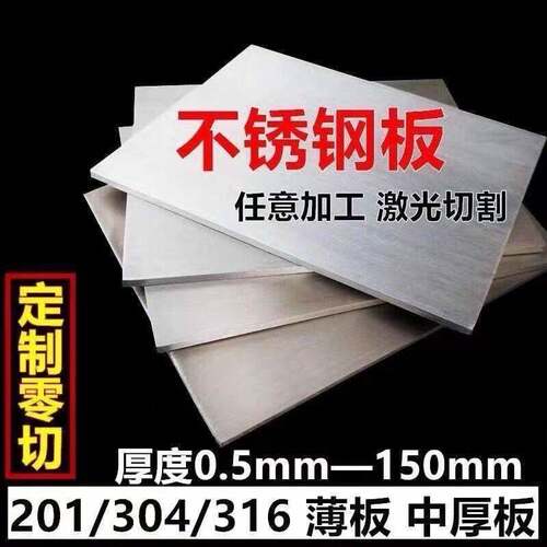 304不锈钢板材中厚板 316L 不锈钢板加工定做激光切割1- 10MM 201