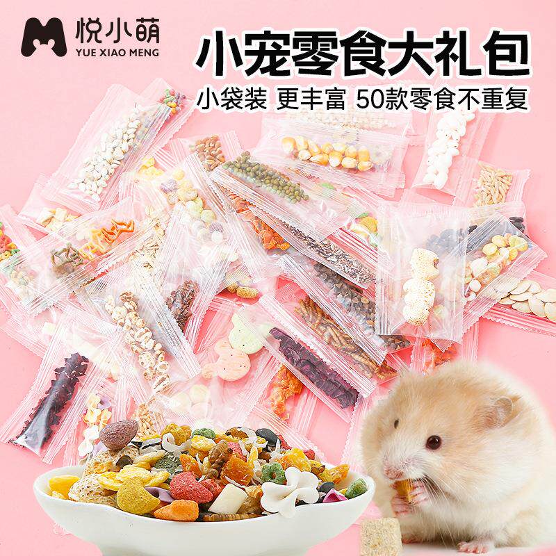 悦小萌仓鼠缤纷零食大礼包小袋装多款式金丝熊磨牙食物用品大全