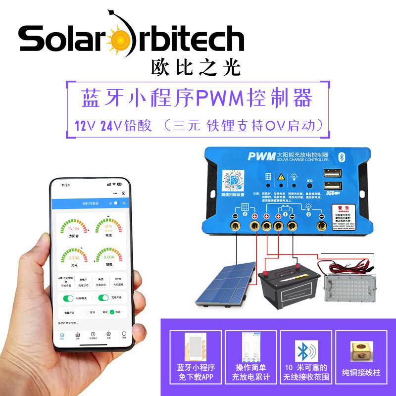 太阳能控制器 蓝牙小程序连接 12V 24V 10A 20A 30A USB手机充电