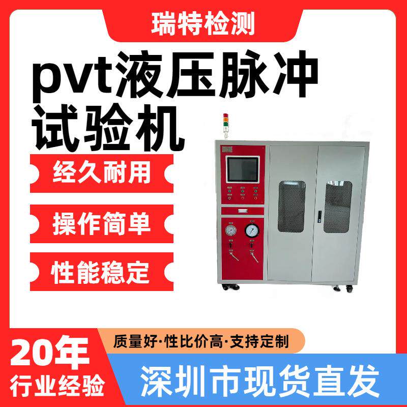 pvt液压脉冲试验机适用于空调管,燃油管,油冷器等汽车部件脉冲