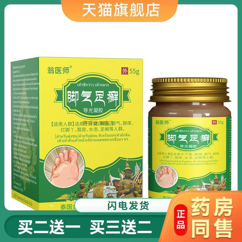 翁医师脚气S痒脱皮杀菌感染药膏药水脚痒去水泡脱皮烂脚丫50G盒84