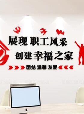 公墙司室企3625置业办公员工风采职工之家文化面装饰布立体墙贴标