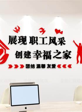 公司企业办公室员工风采职工之家文化墙面装饰布置3d立体墙贴标语