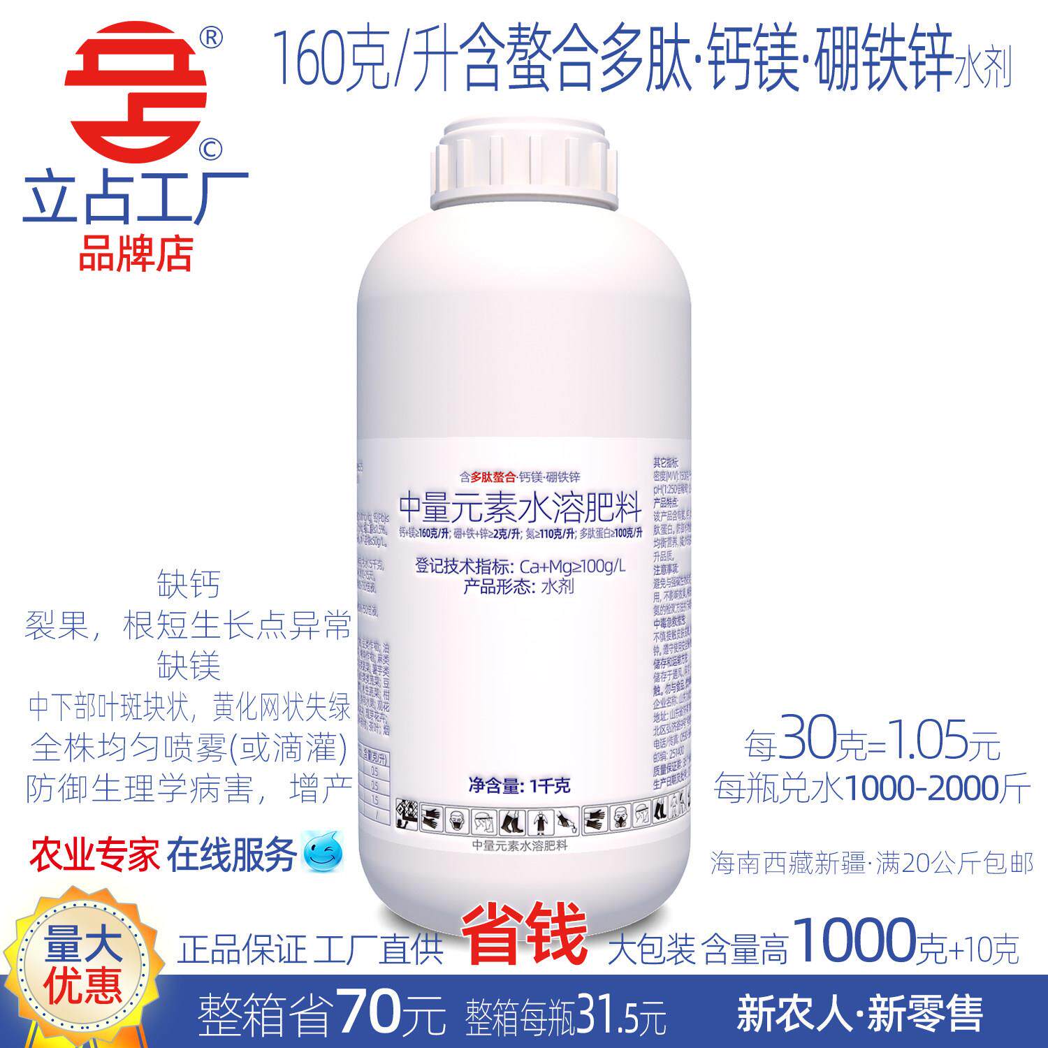 立占160克螯合钙镁硼铁锌多肽蛋白叶面肥中量元素水溶肥农用肥料