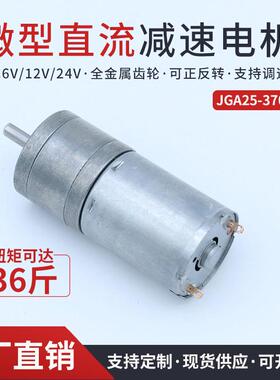 GA25-370微型有刷直流减速电机马达可调速大扭矩可正反转6V12V24V