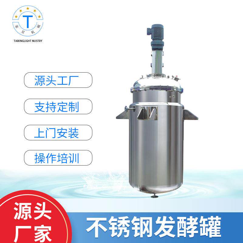 发酵罐不锈钢发酵罐生物发酵罐葡萄酒发酵罐啤酒乳酸菌发酵罐