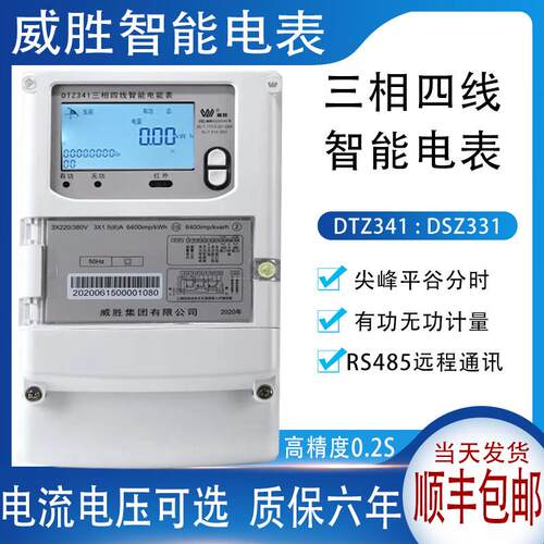 威胜DTZ341/DSZ331三相四线峰谷平电表DSSD341三相三线高压智能表