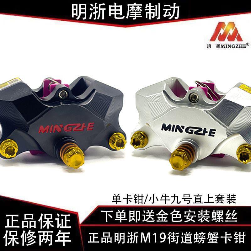正品明浙M19/M19-1街道版大螃蟹对二活塞卡钳摩托电动车碟煞改装