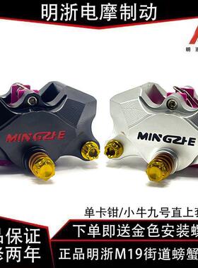 正品明浙M19/M19-1街道版大螃蟹对二活塞卡钳摩托电动车碟煞改装