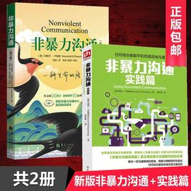 正版新版非暴力沟通+非暴力沟通实践篇全2册马歇尔卢森堡作品沟通的艺术说话之道演讲与口才说话技巧畅销书籍