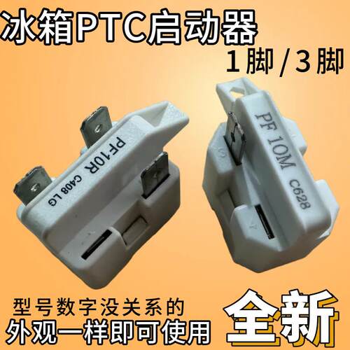 通用于冰箱冰柜压缩机PTC启动器PE10M/PF10R过载热保护器1脚/3脚