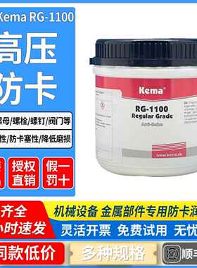原装正品丹麦Kema防卡防锈润滑剂RG-1100 耐高温螺纹防腐润滑油膏