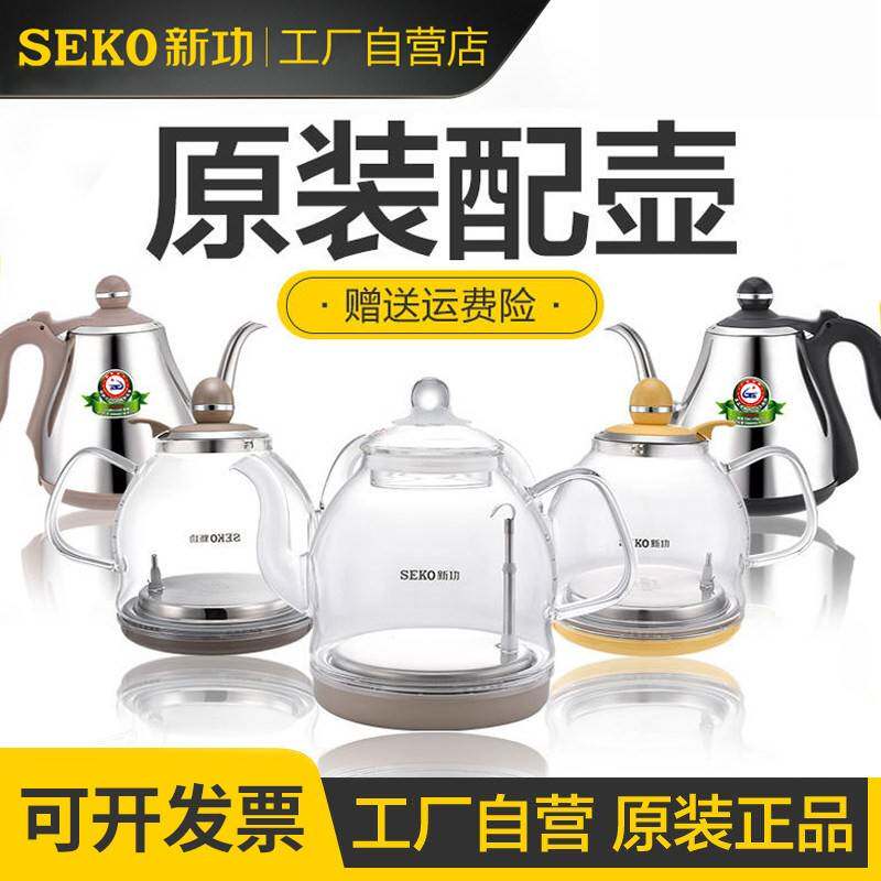 seko/新功原厂电磁泡茶炉配锅玻璃电热烧水壶配件单壶304不锈钢配