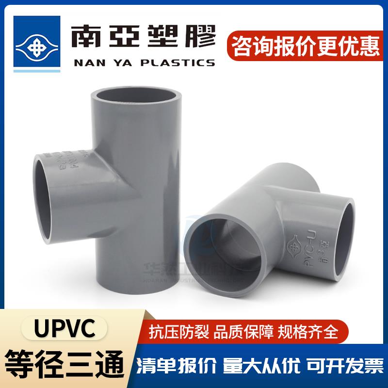 台塑南亚UPVC三通灰色给水PVC管件配件正三通塑料接头90等径三通图片