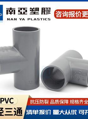 台塑南亚UPVC三通灰色给水PVC管件配件正三通塑料接头90等径三通