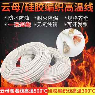 包邮500度高温线耐高温线电线矽胶云母高温线2.5/4/6平方电磁加热
