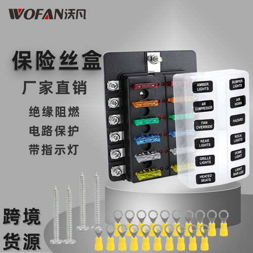汽车房车8路12路保险丝盒座螺丝接线带LED指示灯电路保护保险盒