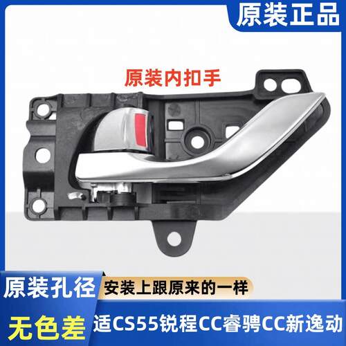 适长安 CS55睿骋CC锐程CC新逸动EV460车门内拉手扣手拉手原装专用