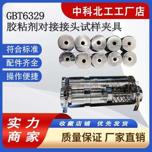 胶粘剂对接接头GBT6329 置 1996拉伸强度夹具试棒试样夹具拉伸装