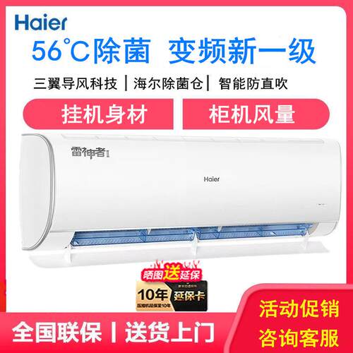海.尔空调雷神者2匹/3匹P挂机一级能效变频冷暖两用客厅壁挂式省
