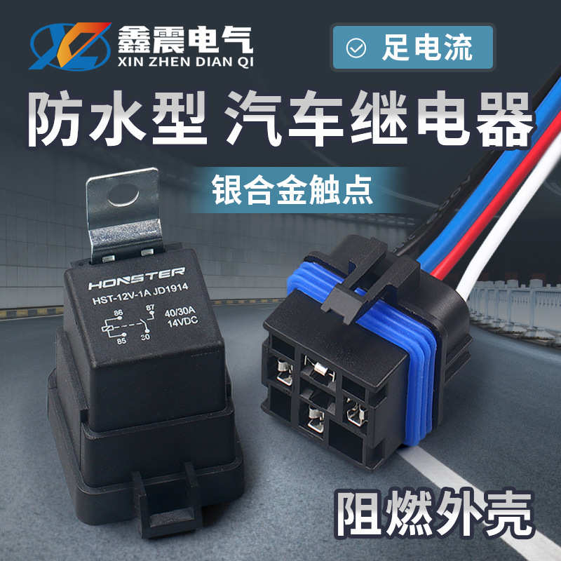 密封式继电器防水一体式12V四脚继电器汽车启动继电器空调继电器