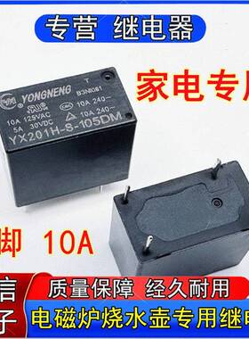 永能YX201H-S-105DM全新原装电磁炉烧水壶家电继电器4脚常开05VDC