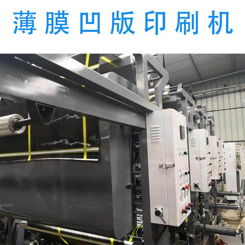BOPP薄膜凹版印刷机双哄道烘干六色八组自动张力精准套印