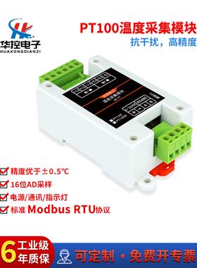 PT100铂热电阻温采集度变送器模块转S48隔离型工业级RMo5dbus RTU