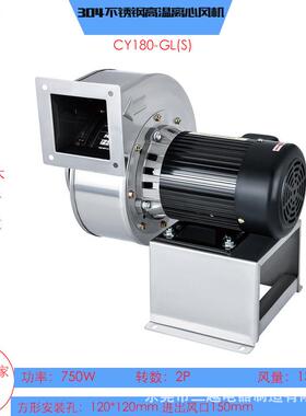 CY180-GL(S)不锈钢离心风机波峰焊热风抽风机750W耐高温抽风机
