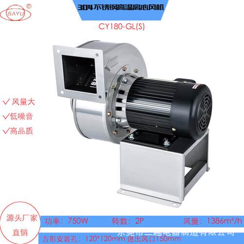 CY180-GL(S)不锈钢离心风机波峰焊热风抽风机750W耐高温抽风机