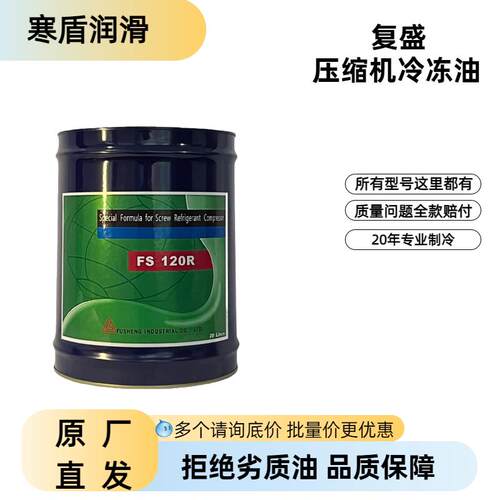 复盛压缩机冷冻油FS220R 20L桶装工业润滑油原厂直发20年专业制冷